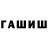 ГАШ VHQ Oijik Pogulich